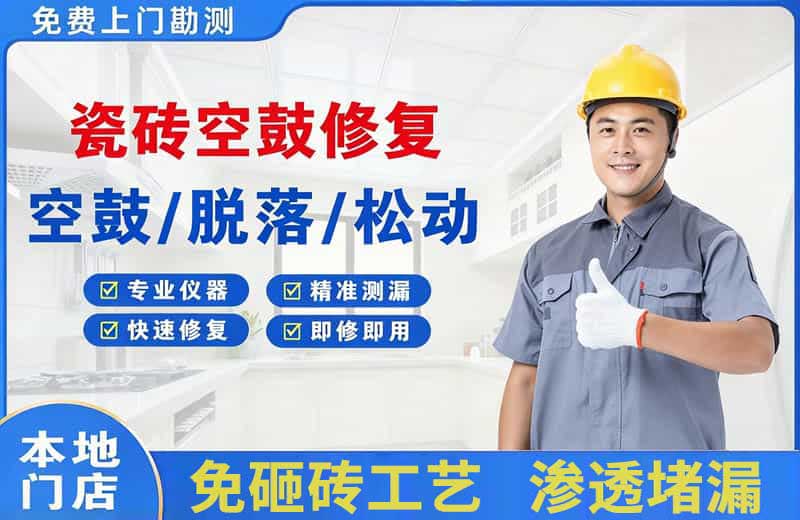 自贡瓷砖空鼓修复