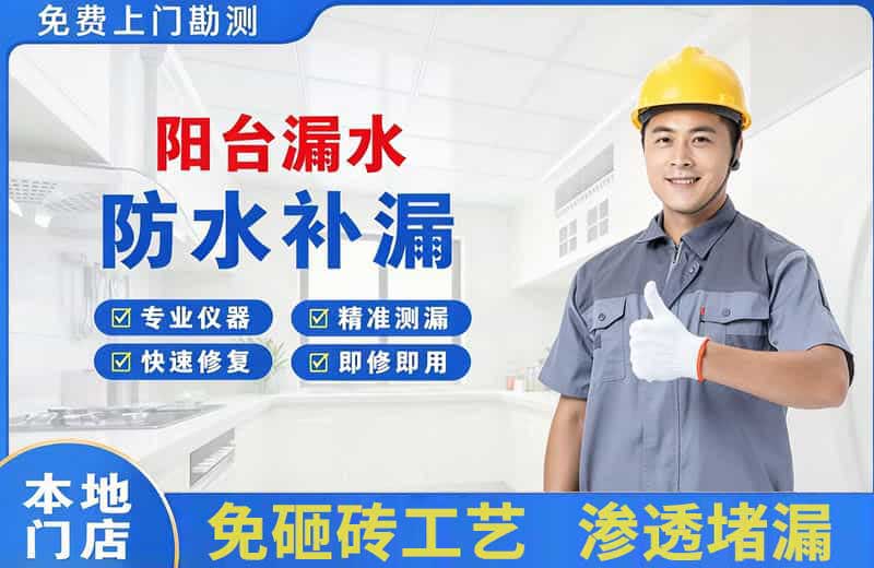自贡阳台漏水维修