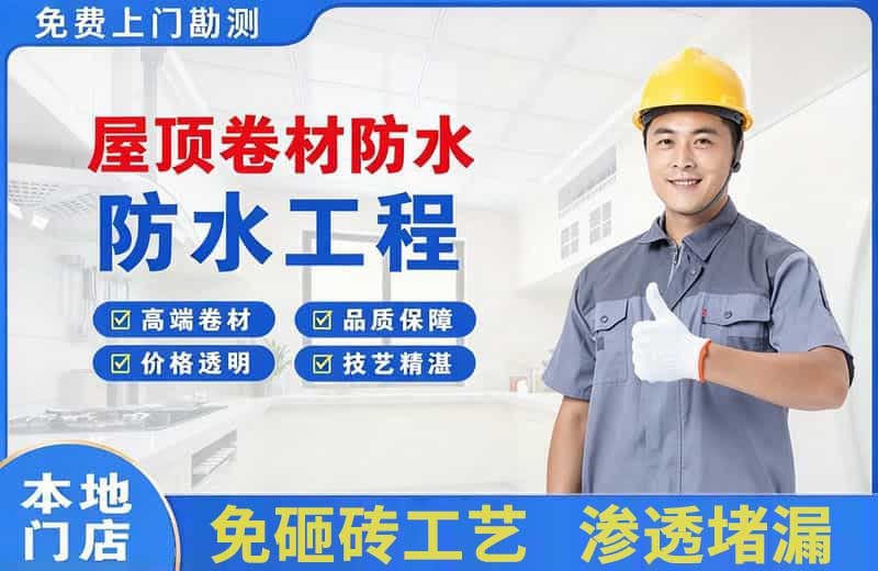 自贡屋顶卷材防水