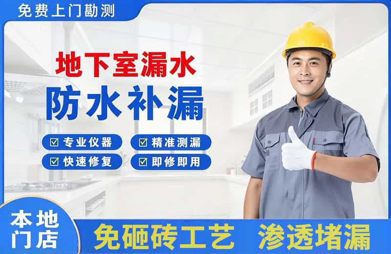 自贡地下室漏水维修
